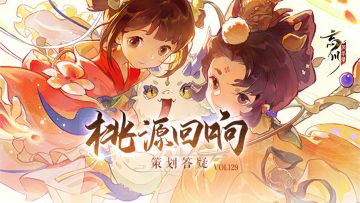 桃源回响Vol.129丨历行忘川、喵喵大暴走等问题答疑来啦！