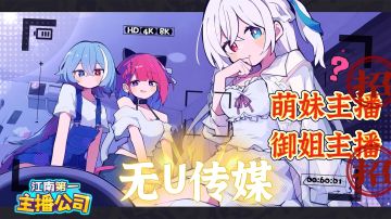 休闲佳作17 | tap也有自己的无U传媒？还能招募萌妹御姐做主播！