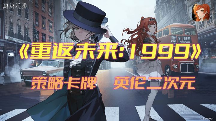 《重返未来:1999》英伦二次元!卡牌策略手游!截图