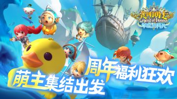 萌主集结！周年狂欢开启！