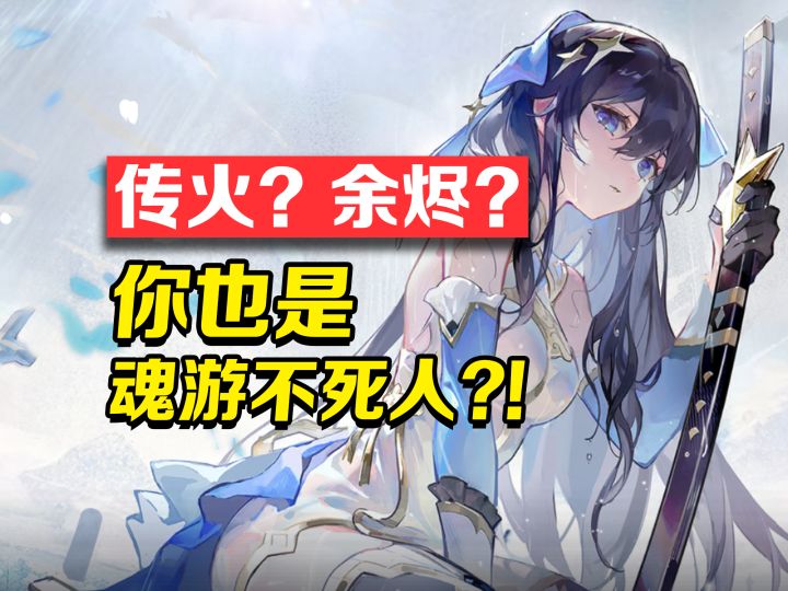 传火?余烬?你也是黑魂不死人?【辉烬三测】截图
