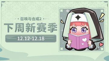 【召合2】12.12-12.18赛季模式轮换预告（内含暗号福利）