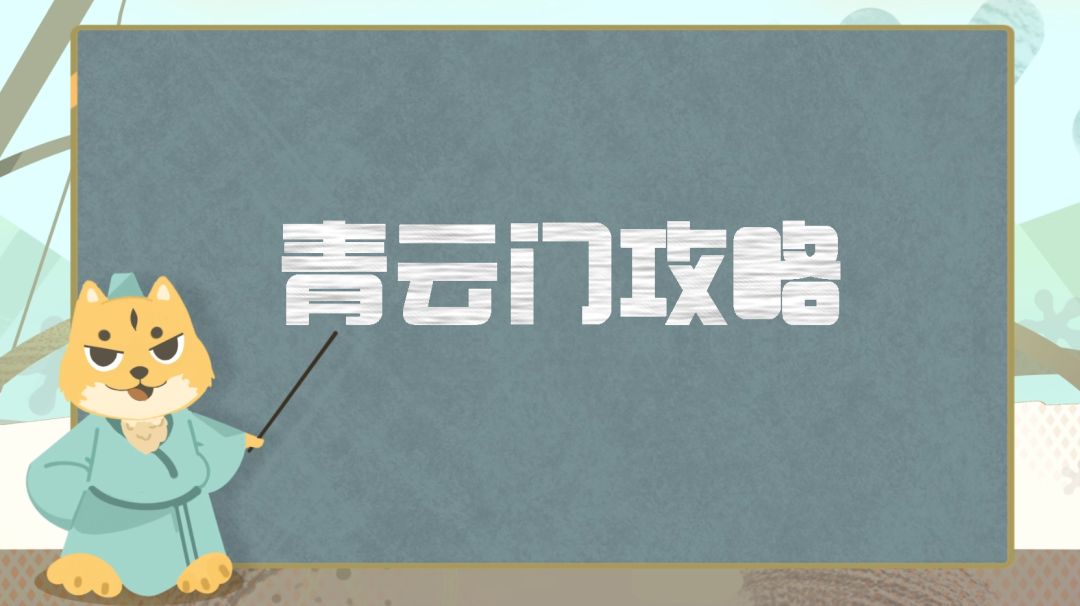 门派攻略丨青云门超详细攻略分享，全方位解析如何打造一个合格的青云截图