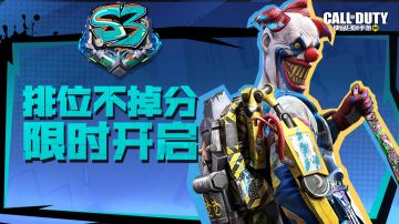 福利合集丨赛末冲刺，排位不掉分限时开启，限时点券再放送！