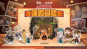 联动开启 | 《洛伊的移动要塞》×《迷宫饭》美味冒险现在出发！