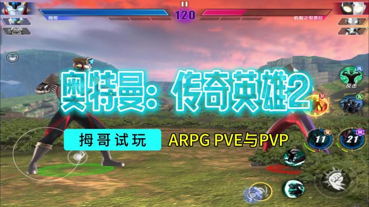 【奥特曼传奇英雄2】公测游戏试玩实况解说截图