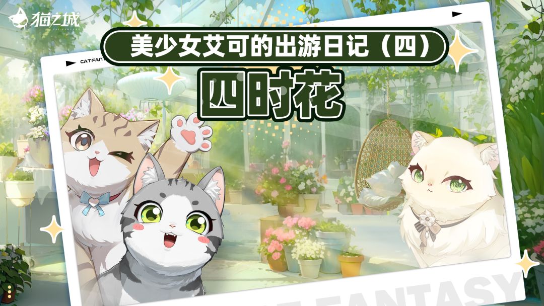 📖美少女艾可的出游日记④・四时花篇! 1