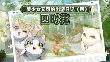 📖美少女艾可的出游日记④・四时花篇！