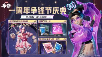 12月4日，一周年庆典活动第2阶段正式开启！