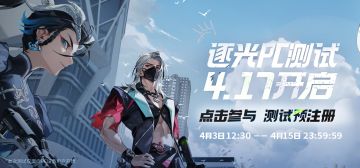 《远光84》逐光PC测试 | 版本前瞻（多图必看）