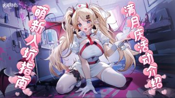 千抽福利！XP党福音！美女老婆全图鉴白嫖！满月庆活动冲冲冲！