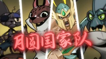 月圆国家队！