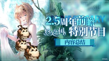 2.5周年前瞻特别节目内容总结