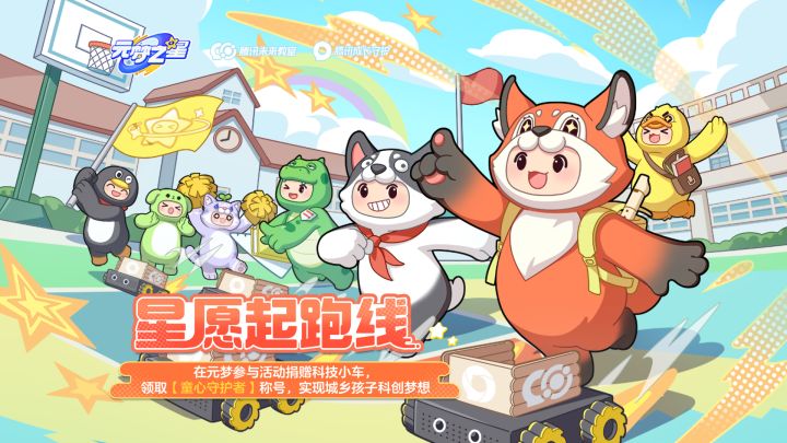 元梦之星X腾讯成长守护，陪你过六一！截图