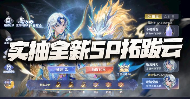 魂师对决:实抽全新防御系SP拓跋云!抽了这么多年终于爆棚了!截图