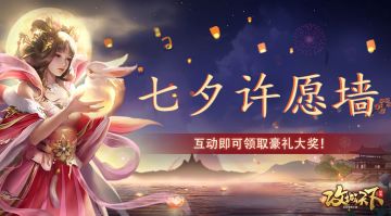 【已结束】福利活动|祈愿七夕，许愿即有奖，快来许下你的七夕愿望吧！