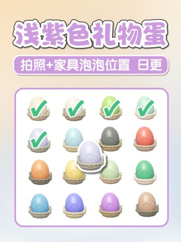 浅紫礼物蛋温泉蛋拍照位置家具泡泡位置攻略