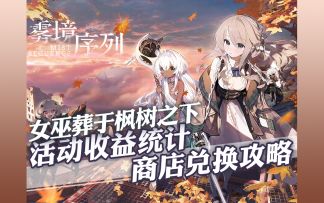 1.1版本活动「女巫葬于枫树之下」超全面商店兑换攻略，活动内容一览！