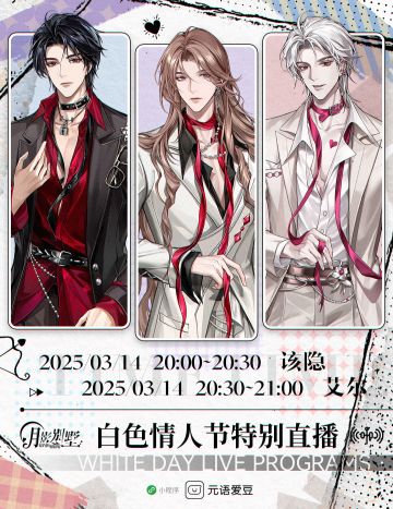 【月影别墅】2025白色情人节特别直播预告❤