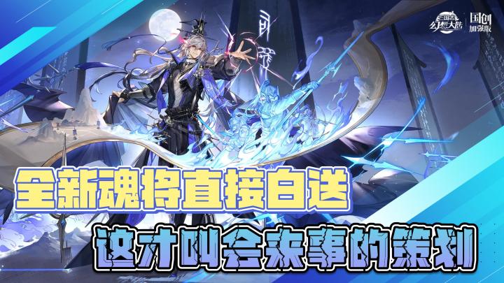 全新魂将诳诡司马懿直接白送给玩家,这才叫会来事的策划呀截图