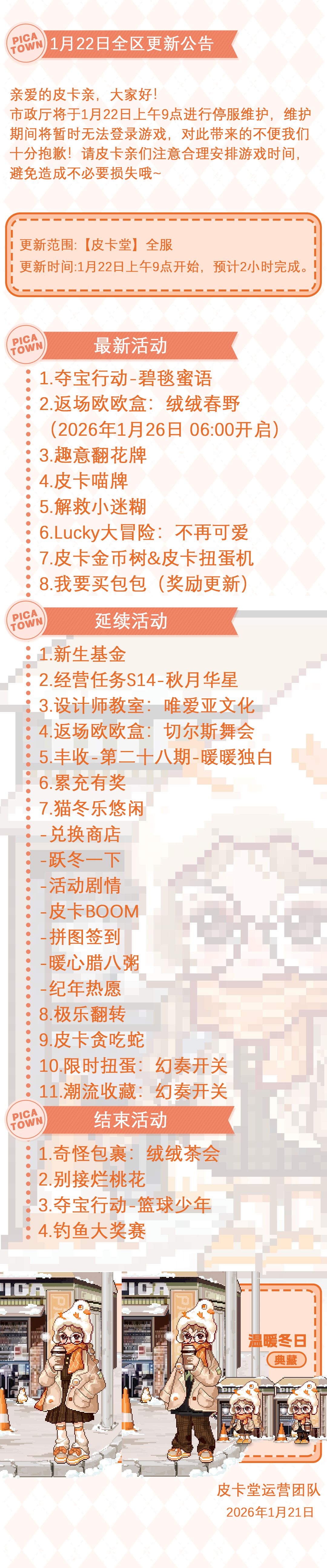 〓1月22日维护更新公告〓 2
