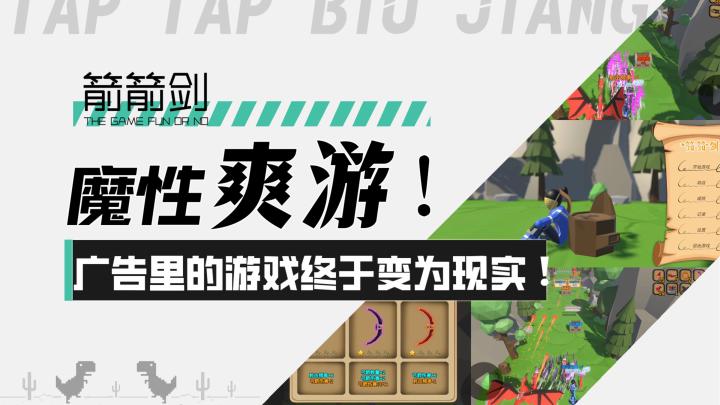 【箭箭剑】魔性爽游！广告里的游戏终于变成现实！一招带你上手！截图