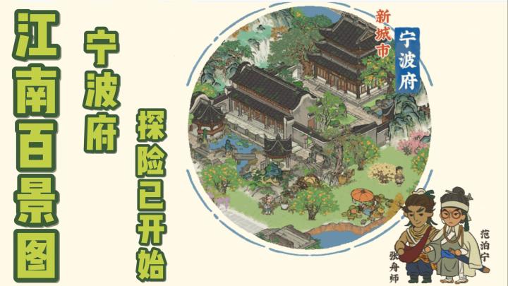 【今日安利#94】宁波府探险。现已开始-江南百景图截图