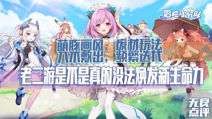 无良锐评:迟暮的萌游怎么打二游截图