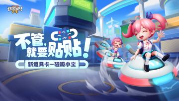 【策划访谈】新道具卡磁吸小宝来啦！不管，就要贴贴~