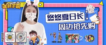 悠悠夏日长，周边抢先购（第二弹）