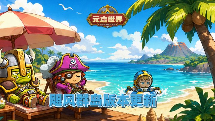 元启世界海岛冒险开启，家园建造正式上线！各类夏日限定直接抱走截图