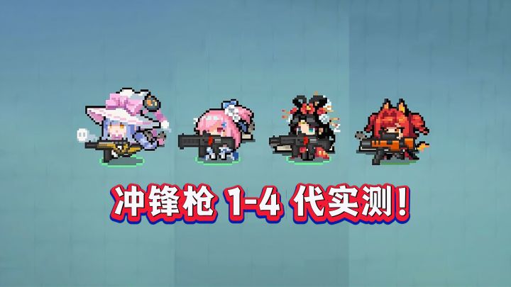 元气骑士:同样是冲锋枪!1代到4代的差距,能有多大?截图