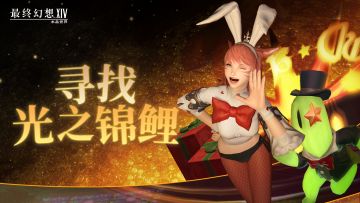 【FF14手游】送周边！金碟活动开启！快来成为幸运的光之锦鲤！