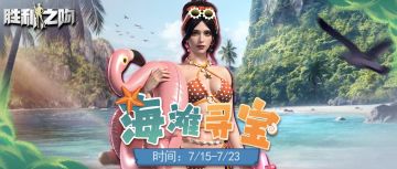 【游戏内活动预告丨七月海滩寻宝活动，即将热辣开启！】