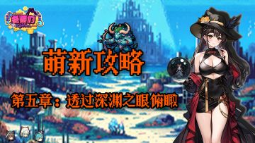 【萌新攻略】前期开荒快人一步！5-1火、海、雷三元素塔三星攻略