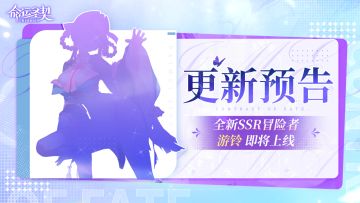 更新预告 | 全新冒险者登场，蕾娜升级稀有！