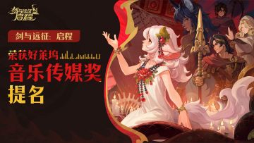 《剑与远征：启程》荣获“好莱坞音乐传媒奖”提名！