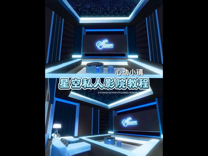 心动小镇房屋装修教程‖星空私人影院截图