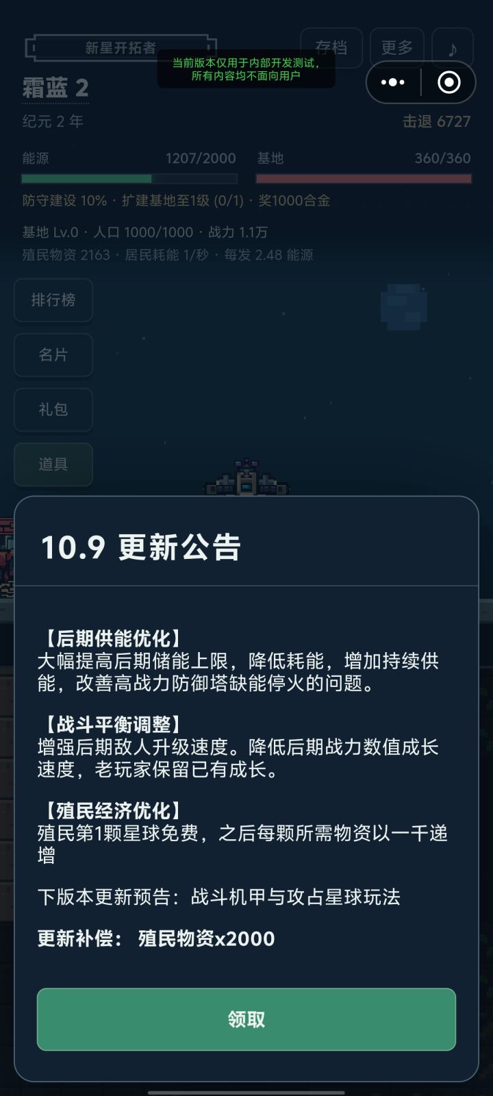 10.9 更新公告
【后期供能优化】
大幅提高后期储能上限,降低耗能,增加持续供能,改善高战力防御塔缺能停火的问题。
【战斗平衡调整】
增强后期敌人升级速度。降低后期战力数值成长速度,老玩家保留已有成长。
【殖民经济优化】
殖民第1颗星球免费,之后每颗所需物资以一千递增
下版本更新预告:战斗机甲与攻占星球玩法
更新补偿: 殖民物资x2000
未更新用户可右上角三个点-重启 到最新版本截图