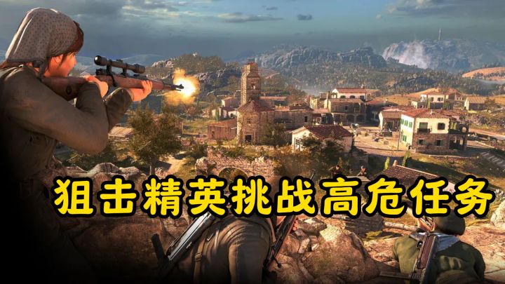 穿越1943年意大利战场,化身狙击精英,小心敌人埋伏!截图