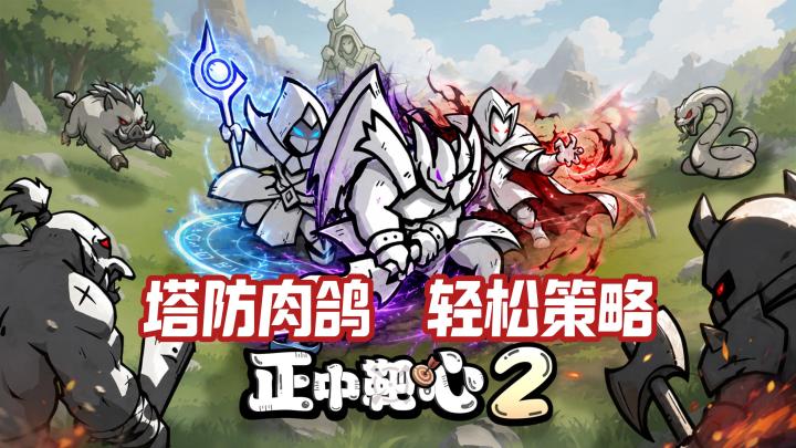 正中靶心 2,策略塔防爽玩!每局流派不重样截图