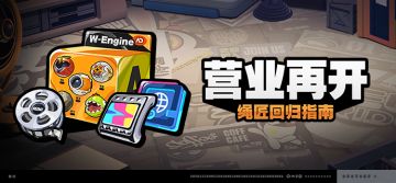 「营业再开」活动说明