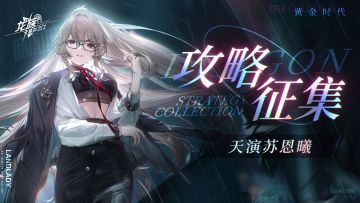 攻略征集｜全新SSR伙伴天演苏恩曦攻略征集活动现已开启！