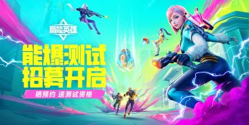 【已开奖】「能爆测试」招募开启，转发+预约，赢测试资格！