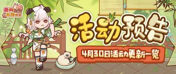 ⭐️预告｜4月30日活动更新一览⭐️
