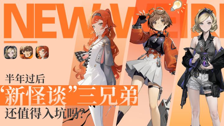 半年过后,“新怪谈”三兄弟,还值得入坑吗?【垂直入坑Vol.01】截图