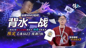 背水一战能否颠覆仙侠mmo美术标准 ——《诛仙2》手游美术专访