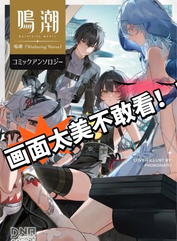 鸣潮：首部同人漫画集？是正经的！