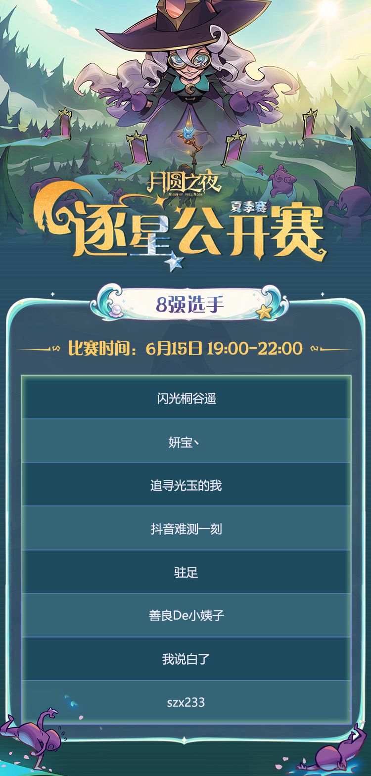 📢逐星公开赛夏季赛 8 强名单出炉！