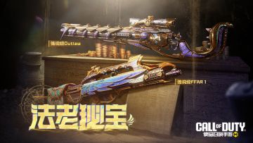 新品来袭丨沙海下的无尽宝藏，传说级Outlaw、FFAR 1揭开神秘面纱！